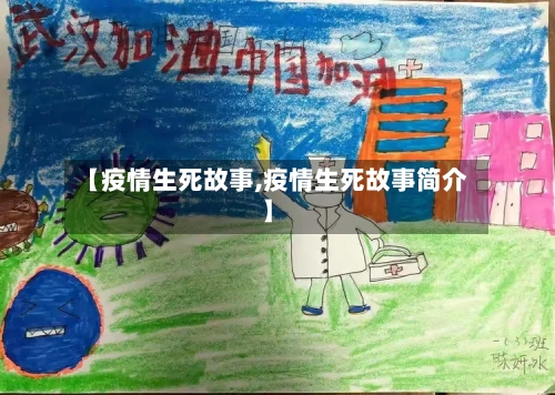 【疫情生死故事,疫情生死故事简介】