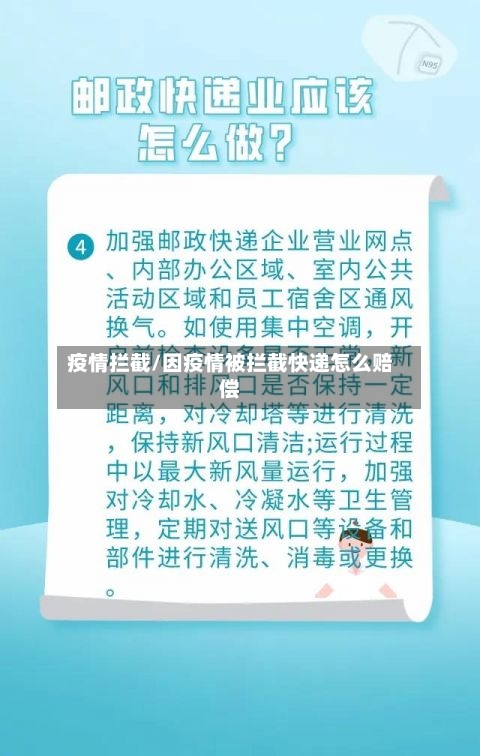疫情拦截/因疫情被拦截快递怎么赔偿