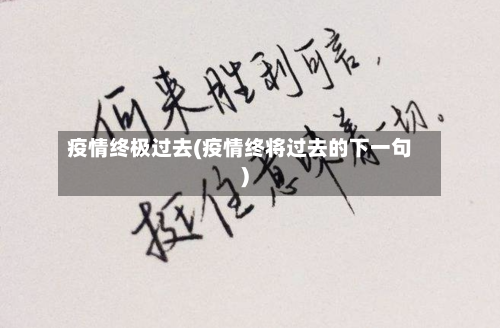 疫情终极过去(疫情终将过去的下一句)