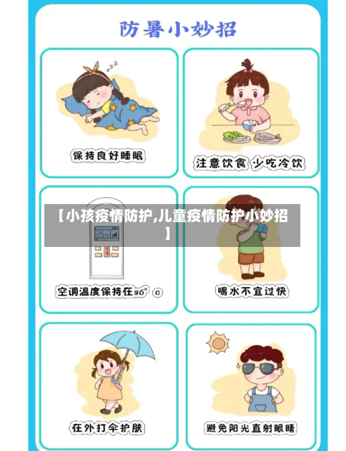 【小孩疫情防护,儿童疫情防护小妙招】