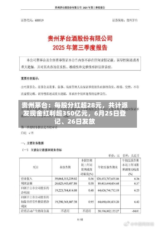 贵州茅台：每股分红超28元，共计派发现金红利超350亿元	，6月25日登记	、26日发放-第2张图片