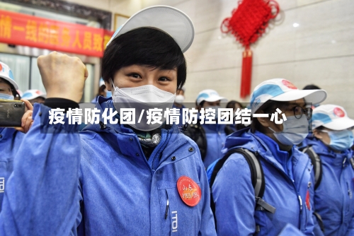 疫情防化团/疫情防控团结一心