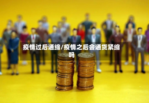 疫情过后通缩/疫情之后会通货紧缩吗-第2张图片