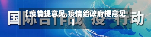 【疫情提意见,疫情给政府提意见】-第3张图片