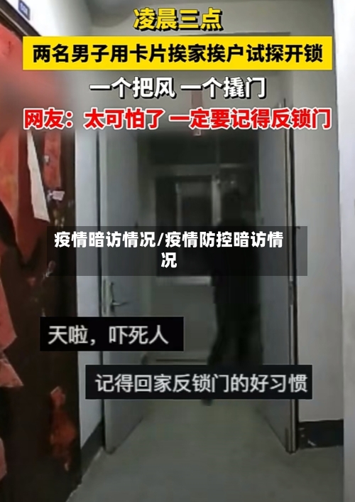 疫情暗访情况/疫情防控暗访情况-第2张图片
