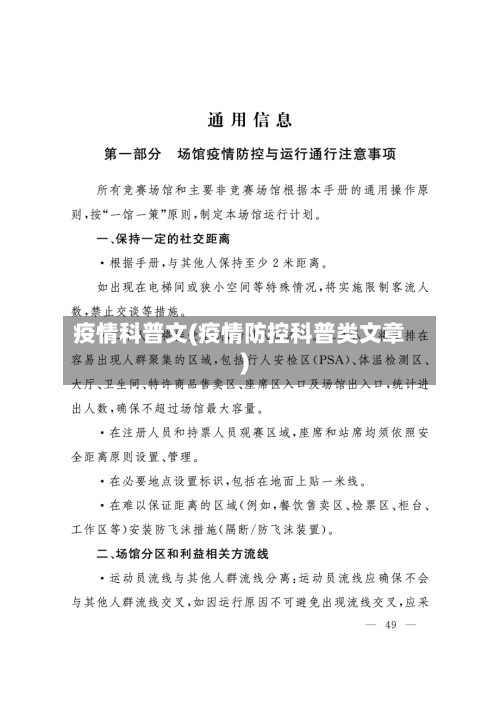 疫情科普文(疫情防控科普类文章)