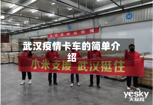 武汉疫情卡车的简单介绍