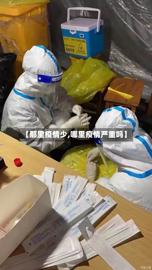 【那里疫情少,哪里疫情严重吗】-第2张图片