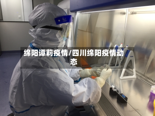 绵阳谭莉疫情/四川绵阳疫情动态