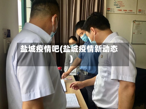 盐城疫情吧(盐城疫情新动态)