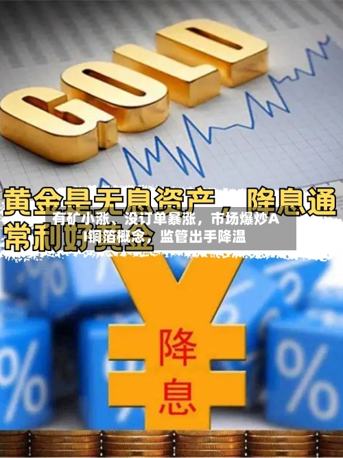 有矿小涨、没订单暴涨，市场爆炒AI铜箔概念，监管出手降温-第2张图片