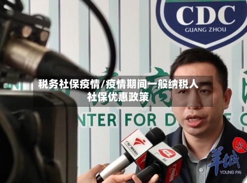 税务社保疫情/疫情期间一般纳税人社保优惠政策-第2张图片