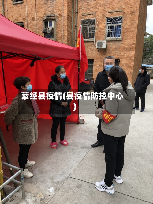 萦经县疫情(县疫情防控中心)