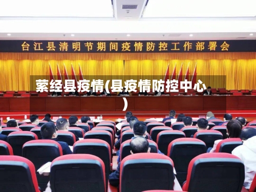 萦经县疫情(县疫情防控中心)-第2张图片