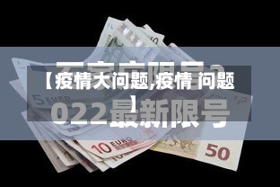 【疫情大问题,疫情 问题】