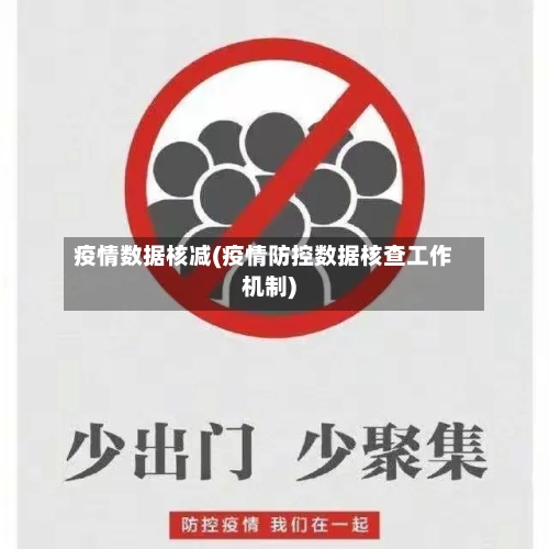 疫情数据核减(疫情防控数据核查工作机制)-第2张图片