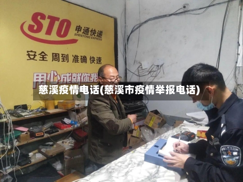 慈溪疫情电话(慈溪市疫情举报电话)