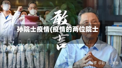 孙院士疫情(疫情的两位院士)