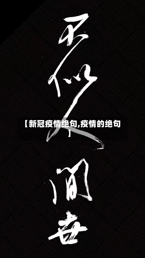 【新冠疫情绝句,疫情的绝句】