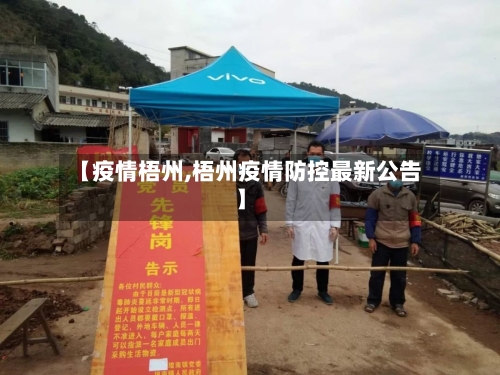 【疫情梧州,梧州疫情防控最新公告】-第3张图片