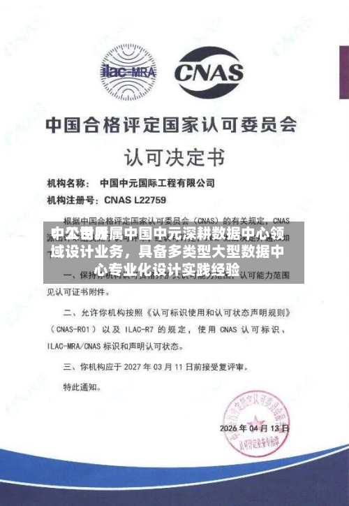 中工世界：公司所属中国中元深耕数据中心领域设计业务，具备多类型大型数据中心专业化设计实践经验