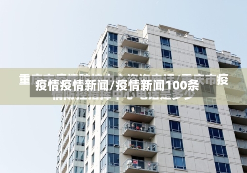 疫情疫情新闻/疫情新闻100条