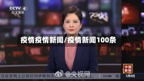 疫情疫情新闻/疫情新闻100条-第2张图片