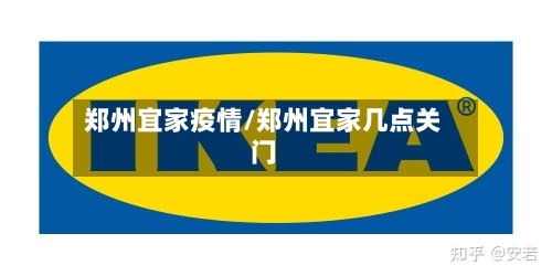 郑州宜家疫情/郑州宜家几点关门