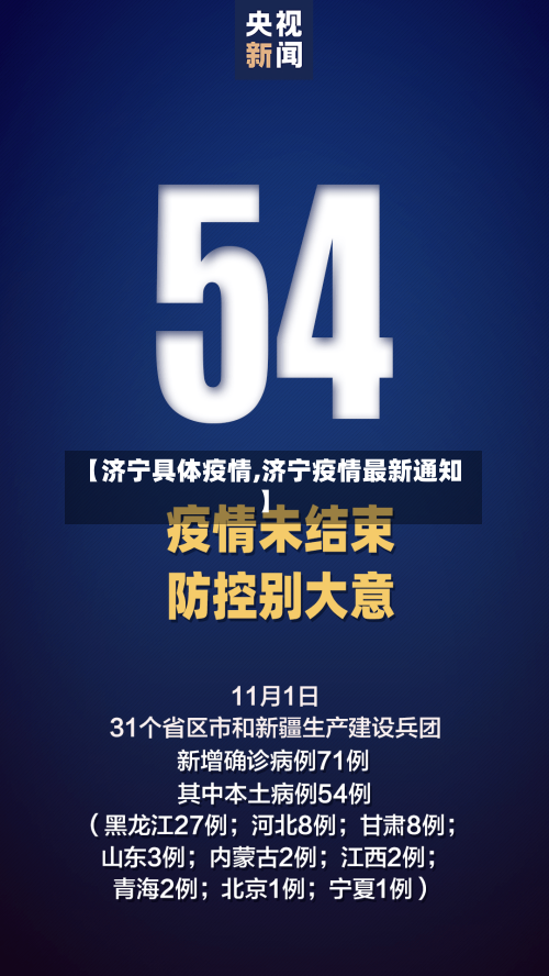 【济宁具体疫情,济宁疫情最新通知】