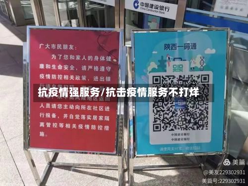 抗疫情强服务/抗击疫情服务不打烊-第2张图片