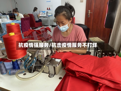 抗疫情强服务/抗击疫情服务不打烊
