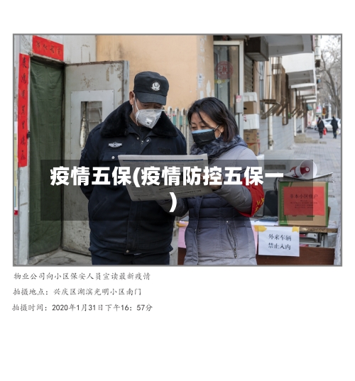 疫情五保(疫情防控五保一)-第2张图片