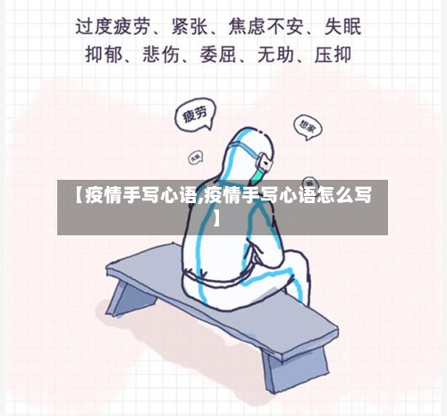 【疫情手写心语,疫情手写心语怎么写】