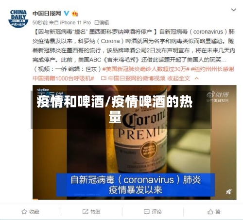 疫情和啤酒/疫情啤酒的热量-第2张图片