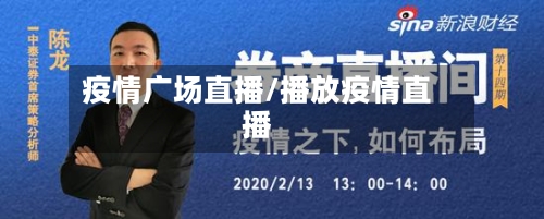 疫情广场直播/播放疫情直播-第2张图片