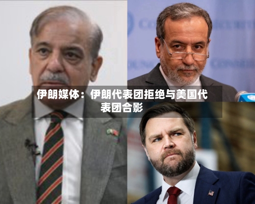 伊朗媒体：伊朗代表团拒绝与美国代表团合影
