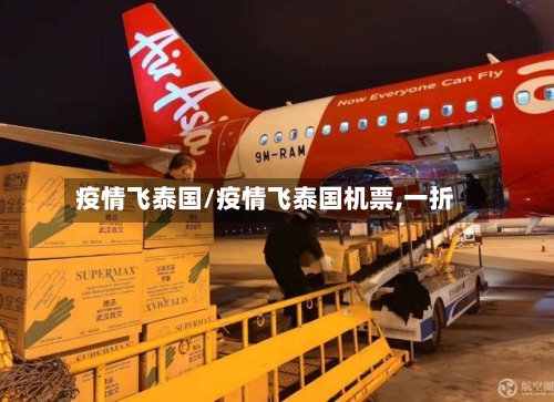 疫情飞泰国/疫情飞泰国机票,一折-第3张图片