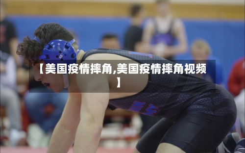 【美国疫情摔角,美国疫情摔角视频】