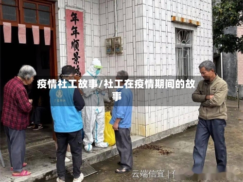 疫情社工故事/社工在疫情期间的故事