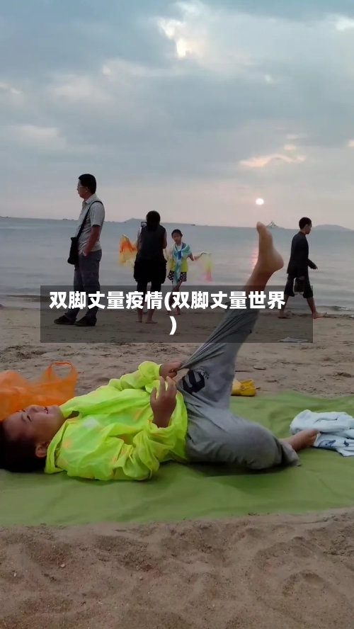 双脚丈量疫情(双脚丈量世界)