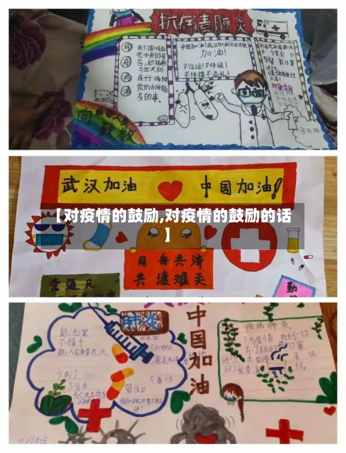 【对疫情的鼓励,对疫情的鼓励的话】-第2张图片
