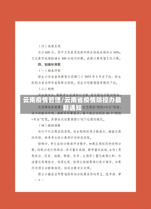 云南疫情管理/云南省疫情防控办最新通知