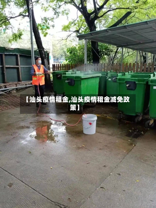 【汕头疫情租金,汕头疫情租金减免政策】