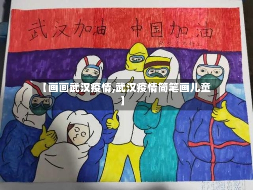 【画画武汉疫情,武汉疫情简笔画儿童】