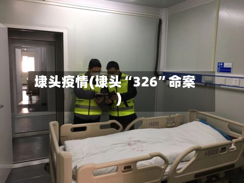 埭头疫情(埭头“326”命案)-第2张图片