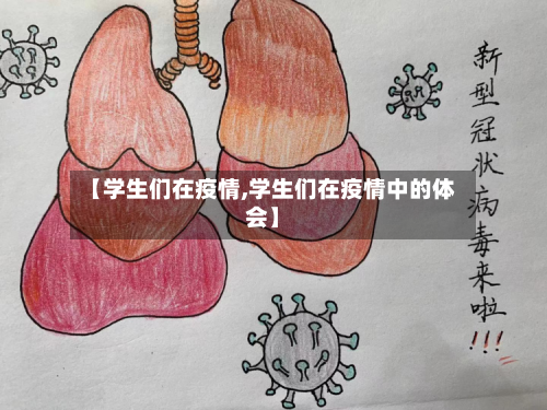 【学生们在疫情,学生们在疫情中的体会】-第2张图片