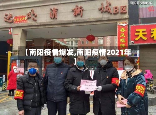 【南阳疫情爆发,南阳疫情2021年】-第2张图片