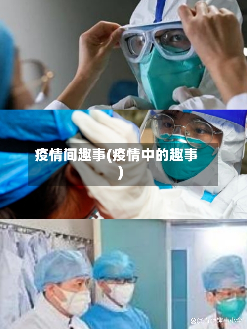 疫情间趣事(疫情中的趣事)