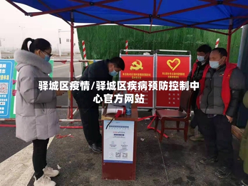 驿城区疫情/驿城区疾病预防控制中心官方网站