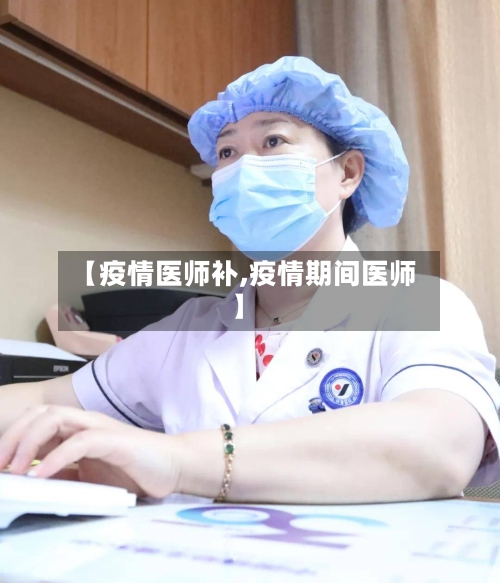 【疫情医师补,疫情期间医师】-第3张图片